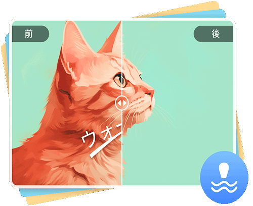 画像の透かしを消去