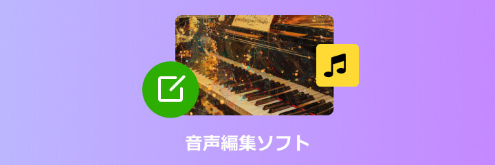 音声編集ソフト