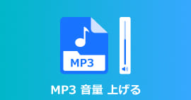 MP3音量 上げる