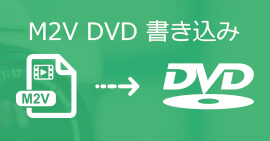 M2V DVD 書込み