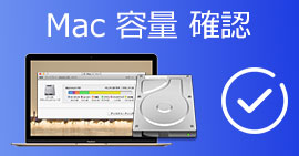 Mac 容量 確認