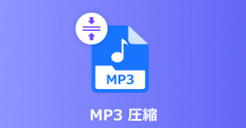 MP3音声ファイルを圧縮