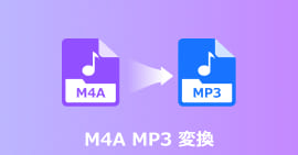 M4A　MP3　変換