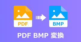 PDFをBMPに変換する