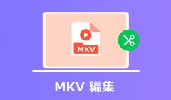 mkv 編集