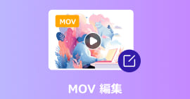 mov 編集