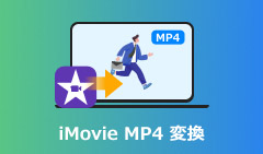 iMovie MP4 変換