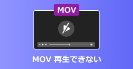 MOV 再生できない