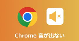 Chrome 音が出ない