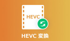 HEVC変換