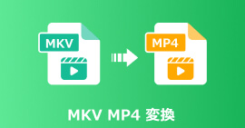 MKVをMP4に変換