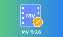 MV 作り方
