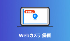 Webカメラ 録画