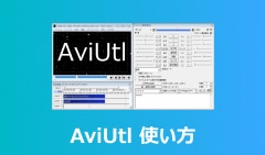 AviUtl 使い方