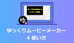ゆっくりムービーメーカー4の使い方