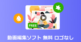 動画編集ソフト 無料 ロゴなし