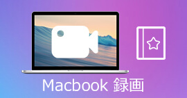 Macbook 録画