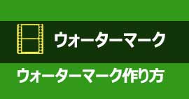ウォーターマーク 作り方