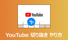 YouTube 切り抜き動画 作り方