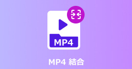 MP4を結合