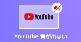 Youtube 音が出ない