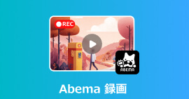 AbemaTV 録画