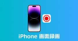 iPhoneの画面を録画