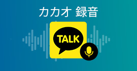 カカオトークを録音