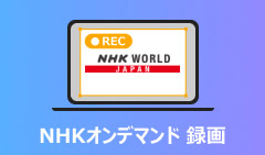 NHKオンデマンド 録画