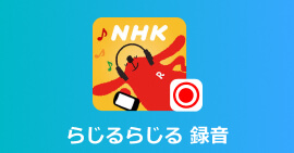 NHK 録音