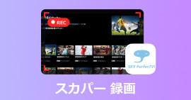 スカパーオンデマンド動画を録画