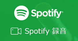 Spotifyを録音
