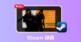 Steam 録画