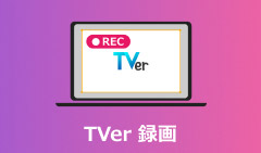 TVer 録画