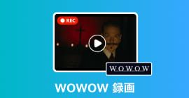 WOWOW 録画