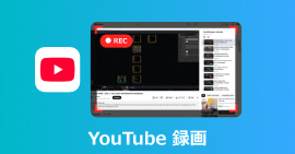 YouTube 録画