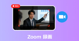Zoom　録画