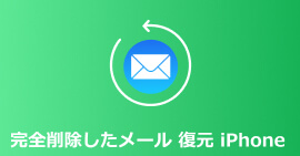 iPhone メール 復元