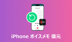 iPhone ボイスメモを削除•復元