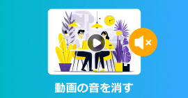 動画の音声を消す