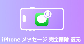 iPhone メッセージ 復元