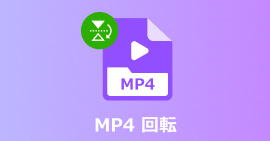MP4 回転
