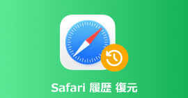 Safari 履歴 復元