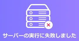 サーバーの実行に失敗しました