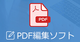 PDF 編集 フリーソフト