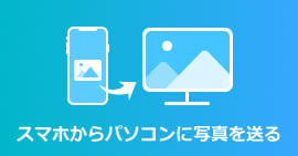 スマホ PC 写真 移行