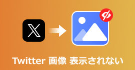 Twitter 画像 表示されない