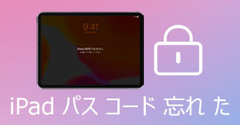 iPadのパスコードを忘れた