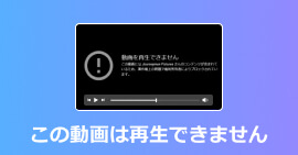 この動画は再生できません