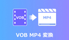 VOB MP4 変換